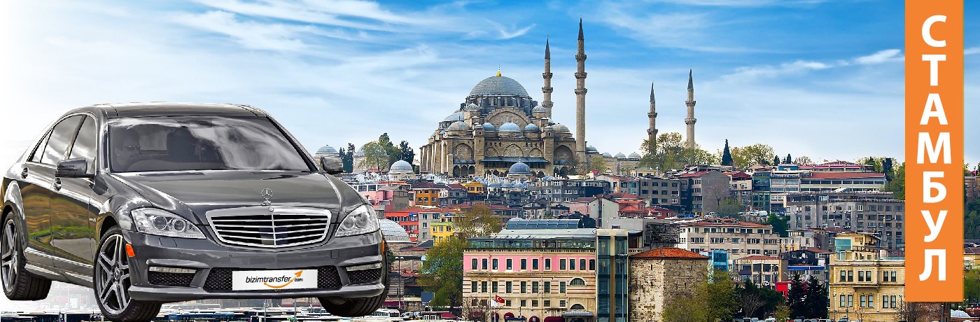 VIP Такси -Tрансфер B Aэропортах Стамбула